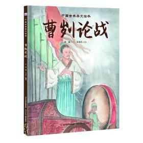 中国古典美文绘本：曹刿论战（精装绘本）