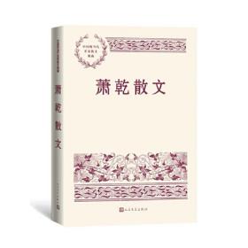 新书）中国现当代名家散文典藏：萧乾散文
