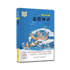 中小学生大阅读.名师视频讲解版：希腊神话