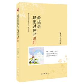 青春文学精品集萃“希望”系列-希望是风雨过后的彩虹