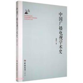 【正版全新】中国广播电视学术史