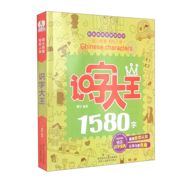 识字大王1580字