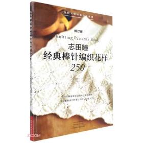 编织大师经典作品系列：志田瞳经典棒针编织花样250·增订版  （彩图版）