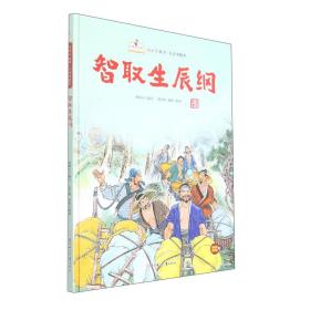 故事里的中国·水浒传故事：智取生辰纲（精装绘本）