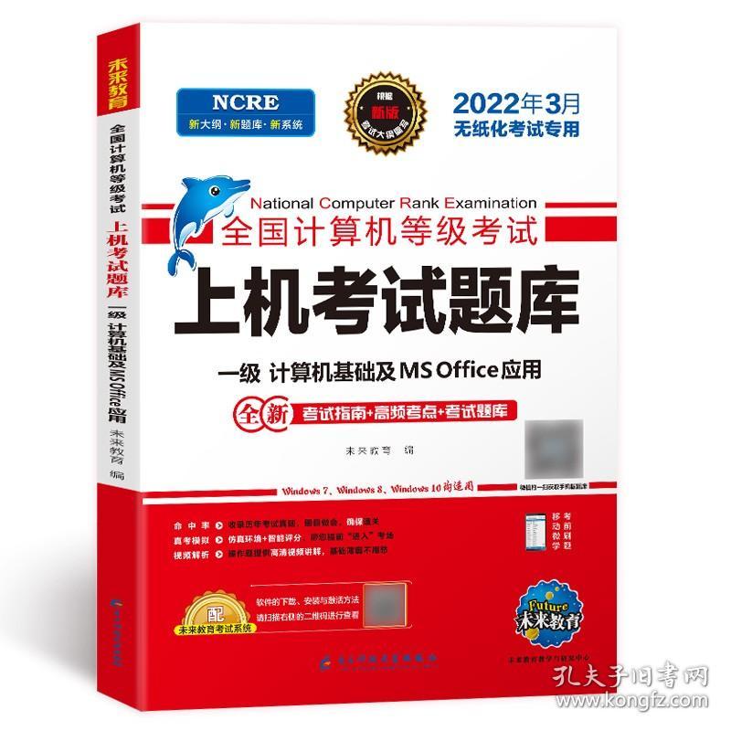 2021年9月 上机考试题库 一级计算机基础及MS OFFICE应用