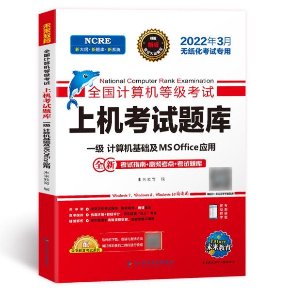 2022年3月版全国计算机等级考试上机考试题库一级计算机基础及MSOffice应用