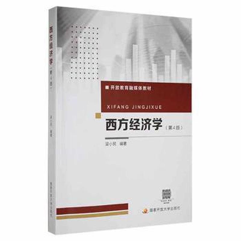 西方经济学【第4版】