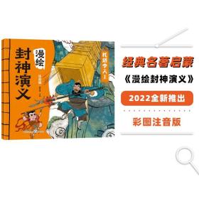 漫绘封神演义：托塔李天王（注音版）古代英雄神话文学名著3-8岁小学生经典课外阅读书