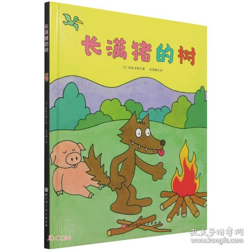 【正版95新消毒塑封】长满猪的树(精) 北京科学技术出版社 9787571415976