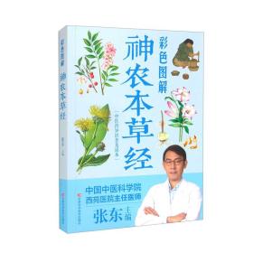 中医药知识普及读本：神农本草经【彩色图解】