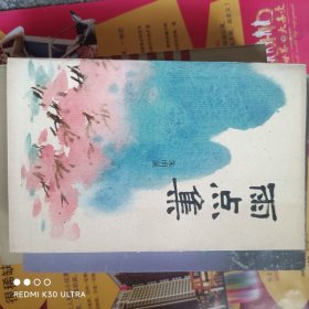 雨点集