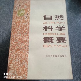 自然科学概要