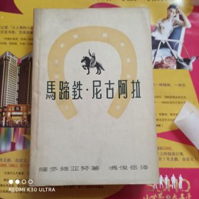 马蹄铁 尼古阿拉