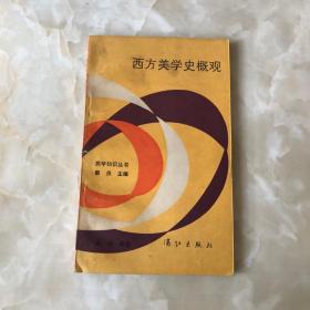 西方美学史概观