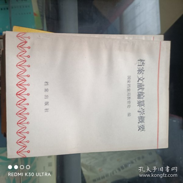 档案文献编纂学概要