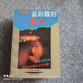 蓝彩霞的春天