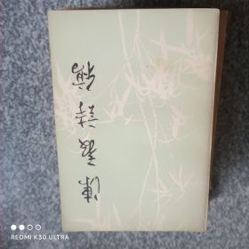陈毅诗稿