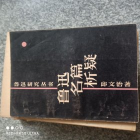 鲁迅名篇析疑