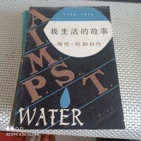 我生活的故事