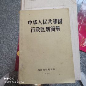 中华人民共和国行政区划图册