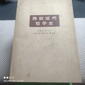 西欧近代哲学史