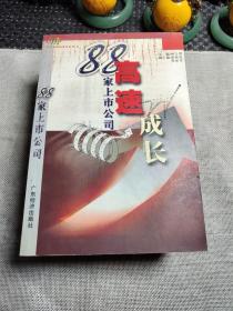 高速成長(zhǎng)88家上市公司