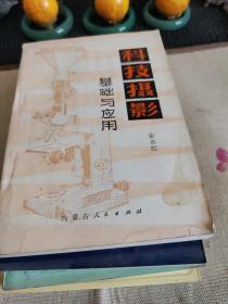 科技摄影基础与应用