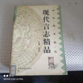 中华散文观止:现代言志精品