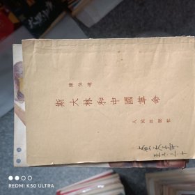 斯大林和中国革命