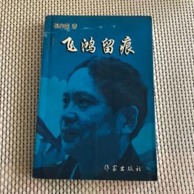 飞鸿留痕（作者签名本）