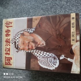 阿拉法特传
