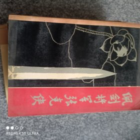 佩剑将军张克侠