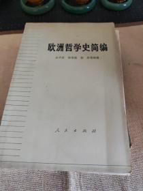 欧洲哲学史简编