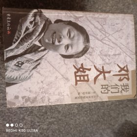 我们的邓大姐