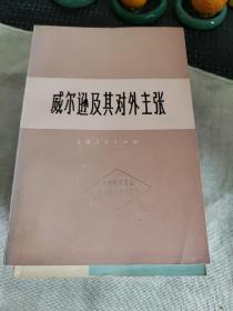 威尔逊及其对外主张