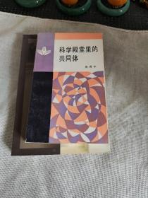 科学殿堂里的共同体