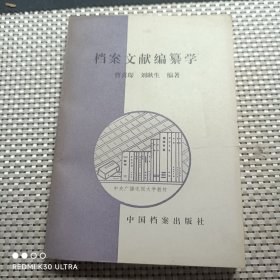 档案文献编纂学