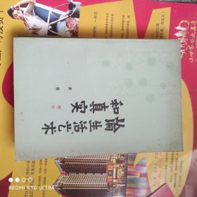 论生活、艺术和真实