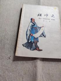 祖冲之