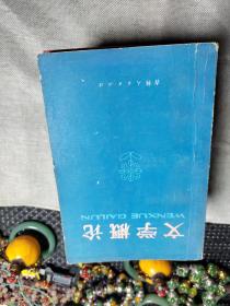 文学概论