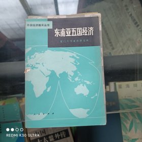东南亚五国经济