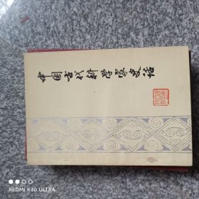 中国古代科学家史话