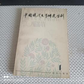 中国现代文学研究丛刊 1