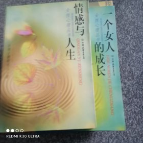 一个女人的成长.情感与人生