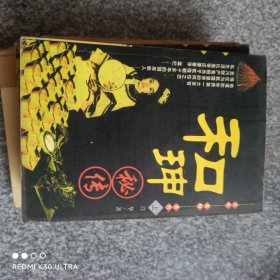 和坤秘传上下