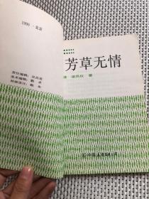 芳草无情
