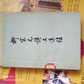柳宗元诗文选注