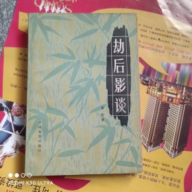 劫后影谈
