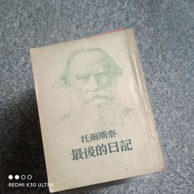 托雨斯泰最后的日记