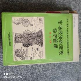 市场经济的宏观经济管理